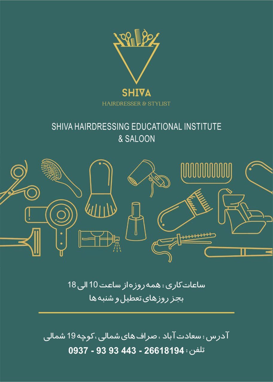 آموزشگاه زیبایی شیواقزوینه